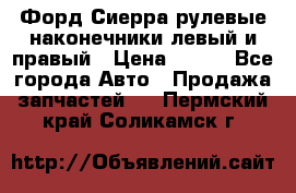 Форд Сиерра рулевые наконечники левый и правый › Цена ­ 400 - Все города Авто » Продажа запчастей   . Пермский край,Соликамск г.
